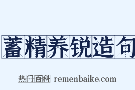 蓄精养锐造句是什么意思的图片